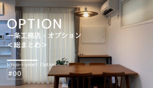 一条工務店オプションの総まとめ
