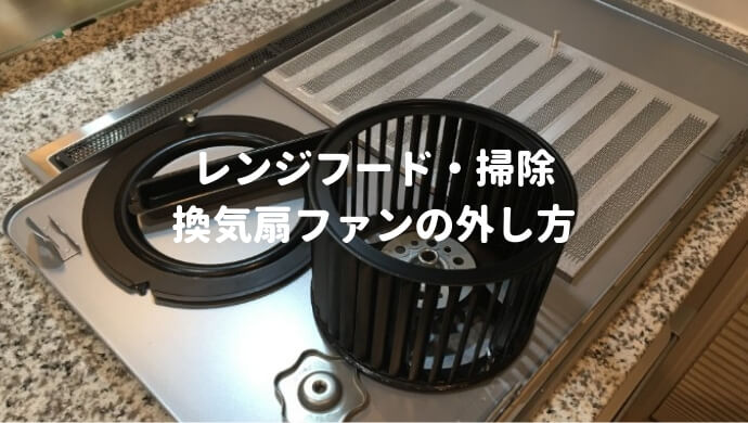 I Smartキッチンのレンジフードの掃除 換気扇ファンの取り外し方 となりのi Smart