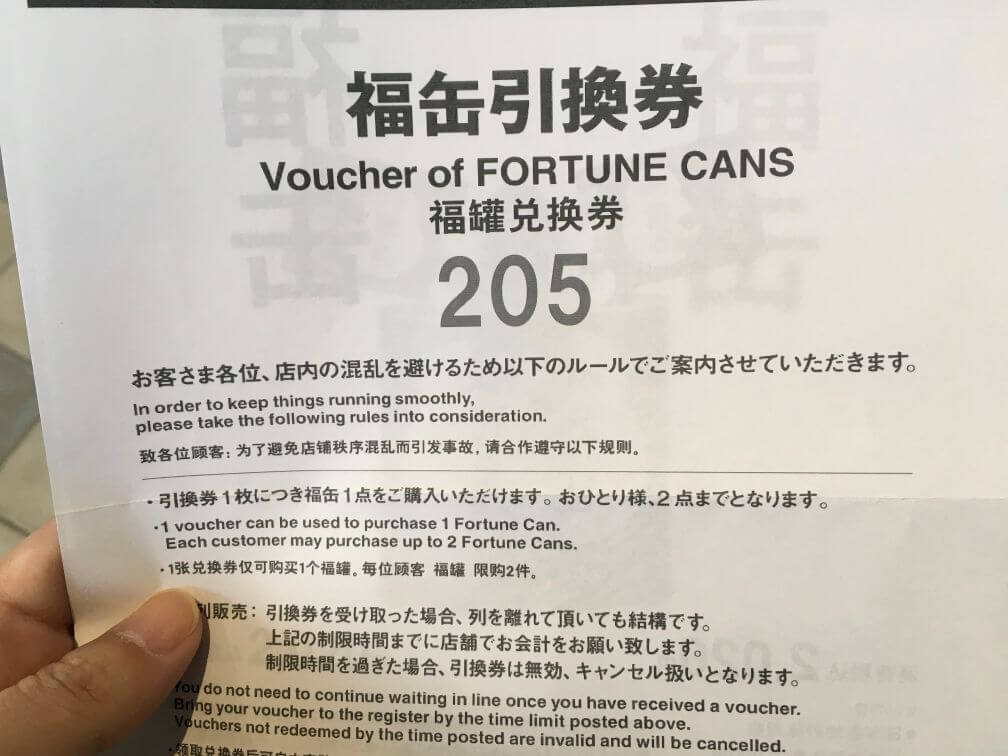 福缶の引換券